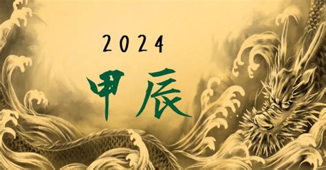 2024甲辰|2024年/辰年「甲辰 (きのえ・たつ)」とは？運勢や特徴、過ごし方